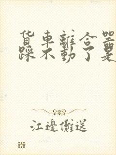 货车离合器突然踩不动了是咋回事