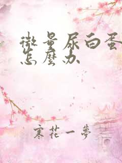 微量尿白蛋白高怎么办