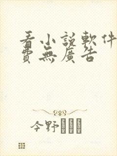 看小说软件全免费无广告