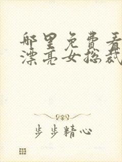 哪里免费看赖上漂亮女总裁短剧