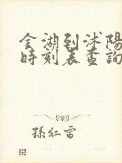 金湖到沭阳汽车时刻表查询