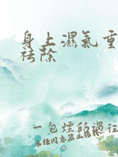 身上湿气重如何祛除