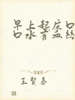 早上起床口苦吐口水有血丝