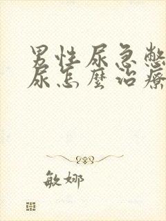 男性尿急憋不住尿怎么治疗