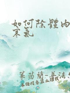 如何除体内湿气寒气