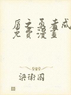 盾之勇者成名录免费漫画