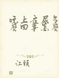 晚上夜尿多是怎么回事怎么办