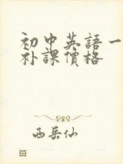 初中英语一对一补课价格