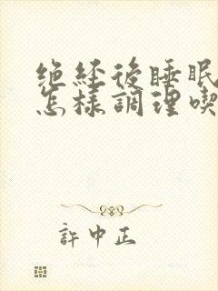 绝经后睡眠不好怎样调理吃什么药