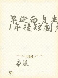 早逝白月光穿11年后短剧免费观看