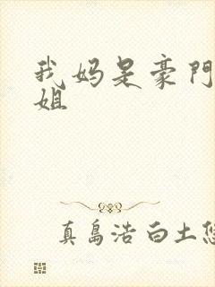 我妈是豪门大小姐