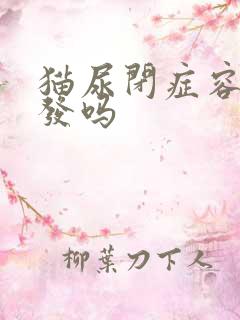 猫尿闭症容易复发吗