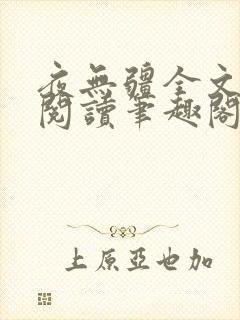 夜无疆全文免费阅读笔趣阁辰东