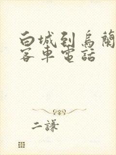 白城到乌兰浩特客车电话