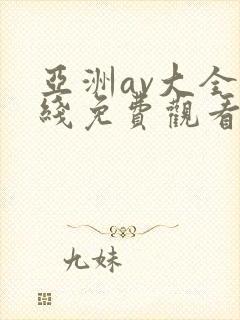 亚洲av大全在线免费观看