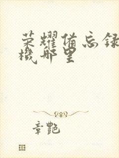 荣耀备忘录在手机哪里