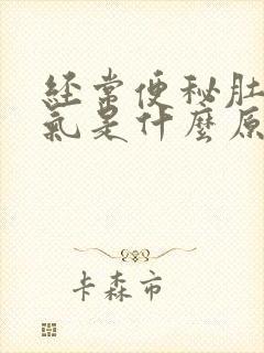 经常便秘肚子胀气是什么原因