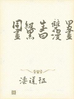 同级生双男主漫画黑白漫画