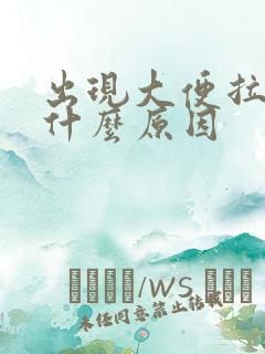 出现大便拉血是什么原因