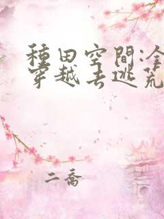 种田空间:全家穿越去逃荒下载全本txt