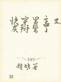 快穿男主又被炮灰掰弯了