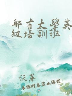 哪有大学英语四级培训班