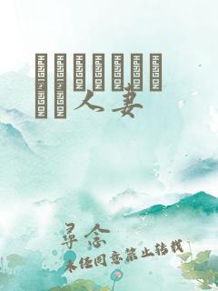 おさんとあんちゃん人妻