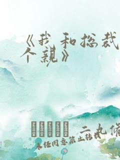 《我和总裁相了个亲》