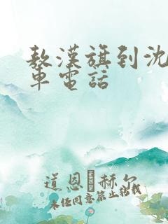 敖汉旗到沈阳客车电话