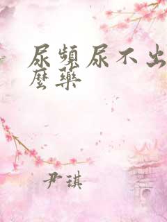 尿频尿不出吃什么药