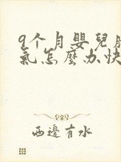 9个月婴儿肠胀气怎么办快速解决