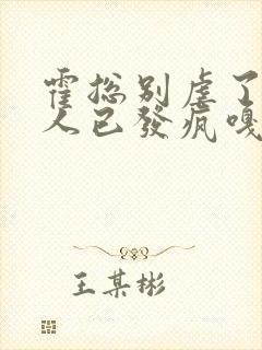 霍总别虐了,夫人已发疯嘎嘎乱杀