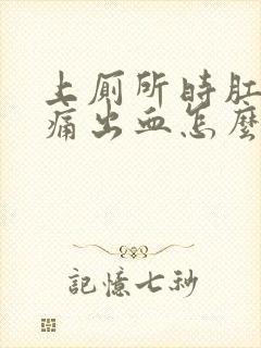 上厕所时肛门疼痛出血怎么回事