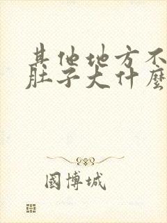 其他地方不胖就肚子大什么原因