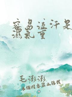 容易流汗是不是湿气重