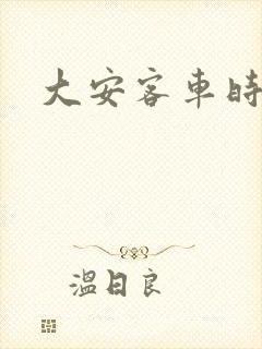大安客车时刻表