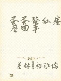 蛋蛋发红瘙痒怎么回事