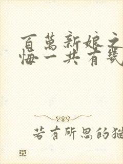 百万新娘之爱无悔一共有几集啊