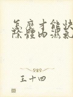 怎么才能快速排除体内湿气