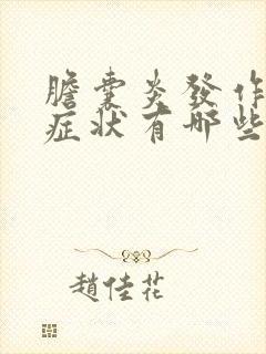 胆囊炎发作时的症状有哪些