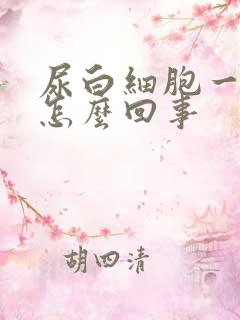 尿白细胞一加是怎么回事