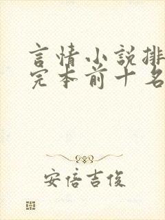 言情小说排行榜完本前十名完结