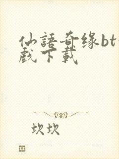 仙语奇缘bt游戏下载