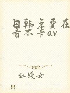 日韩免费在线观看不卡av