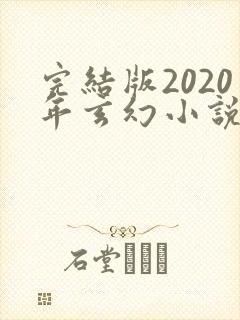 完结版2020年玄幻小说排行榜完本