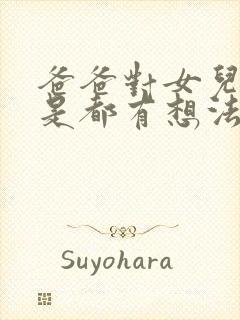 爸爸对女儿是不是都有想法