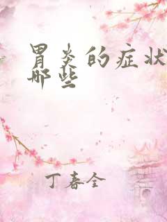 胃炎的症状都有哪些