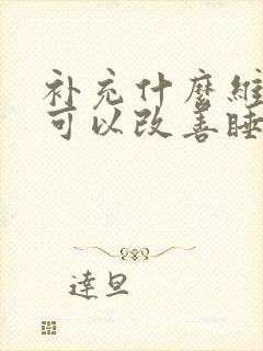 补充什么维生素可以改善睡眠