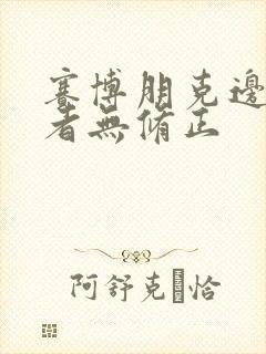 赛博朋克边缘行者无修正