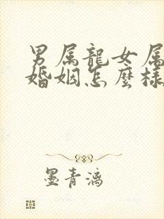 男属龙女属蛇的婚姻怎么样